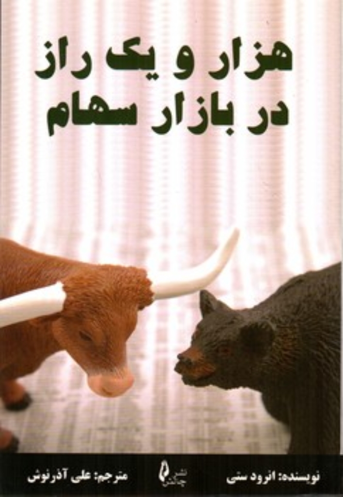 تصویر  هزار و یک راز در بازار سهام (رقعی-شمیز)